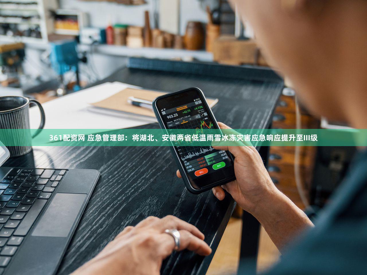 361配资网 应急管理部：将湖北、安徽两省低温雨雪冰冻灾害应急响应提升至III级