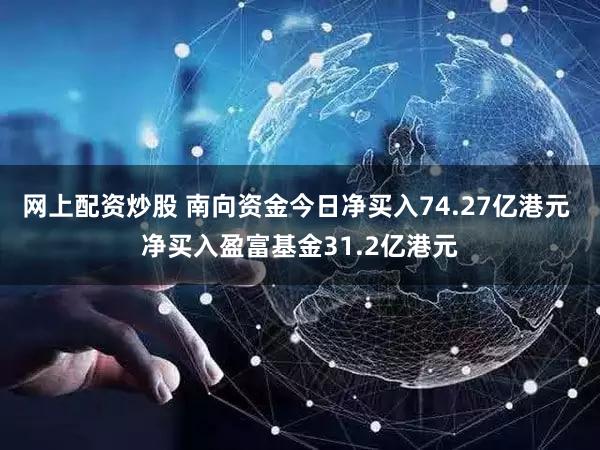 网上配资炒股 南向资金今日净买入74.27亿港元 净买入盈富基金31.2亿港元