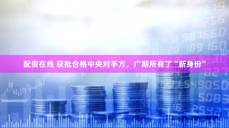 配资在线 获批合格中央对手方，广期所有了“新身份”