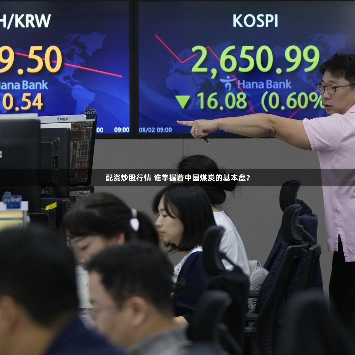 配资炒股行情 谁掌握着中国煤炭的基本盘？