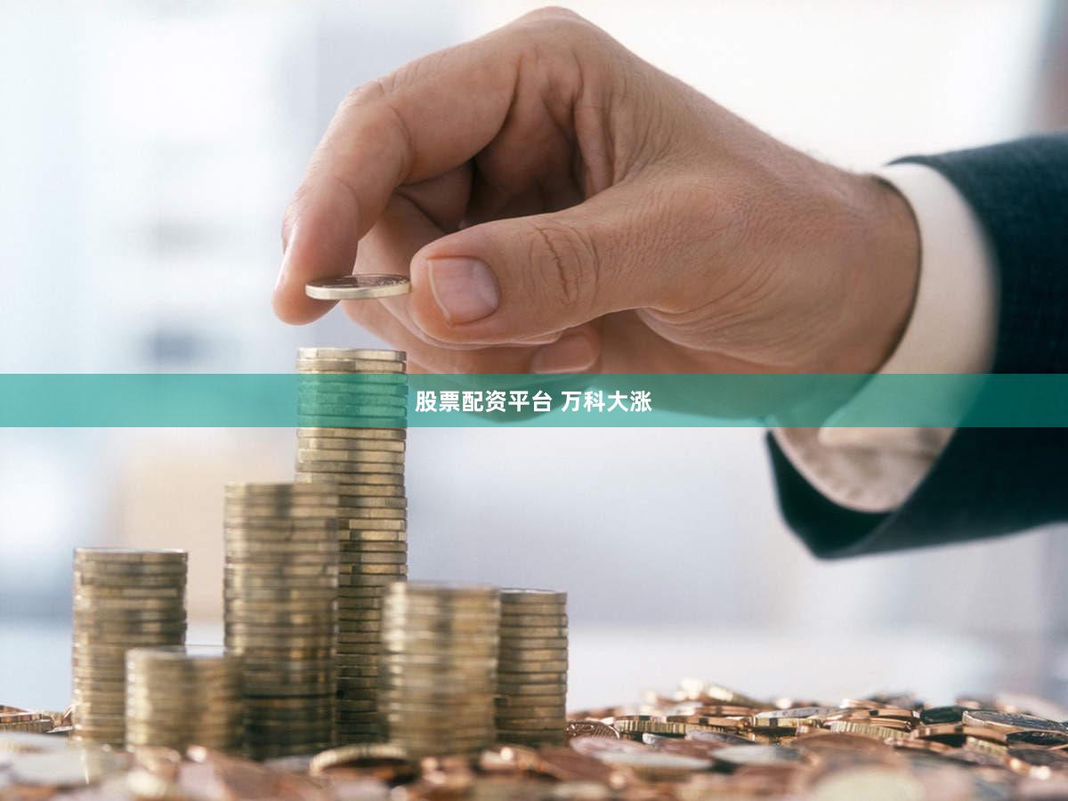 股票配资平台 万科大涨