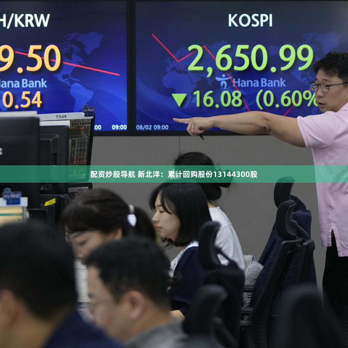 配资炒股导航 新北洋：累计回购股份13144300股