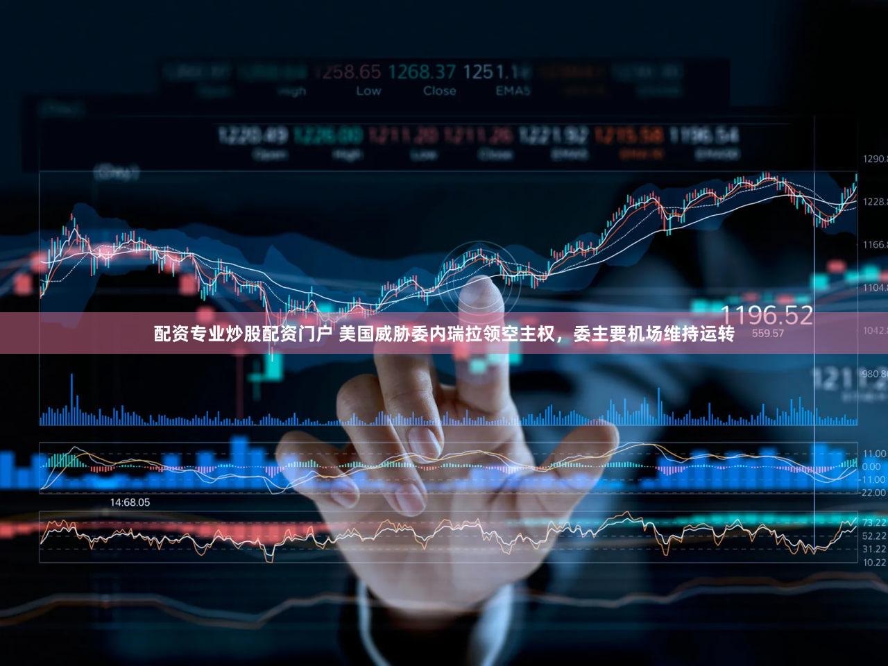 配资专业炒股配资门户 美国威胁委内瑞拉领空主权，委主要机场维持运转