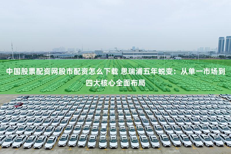 中国股票配资网股市配资怎么下载 思瑞浦五年蜕变:从单一市场到四大核心全面布局