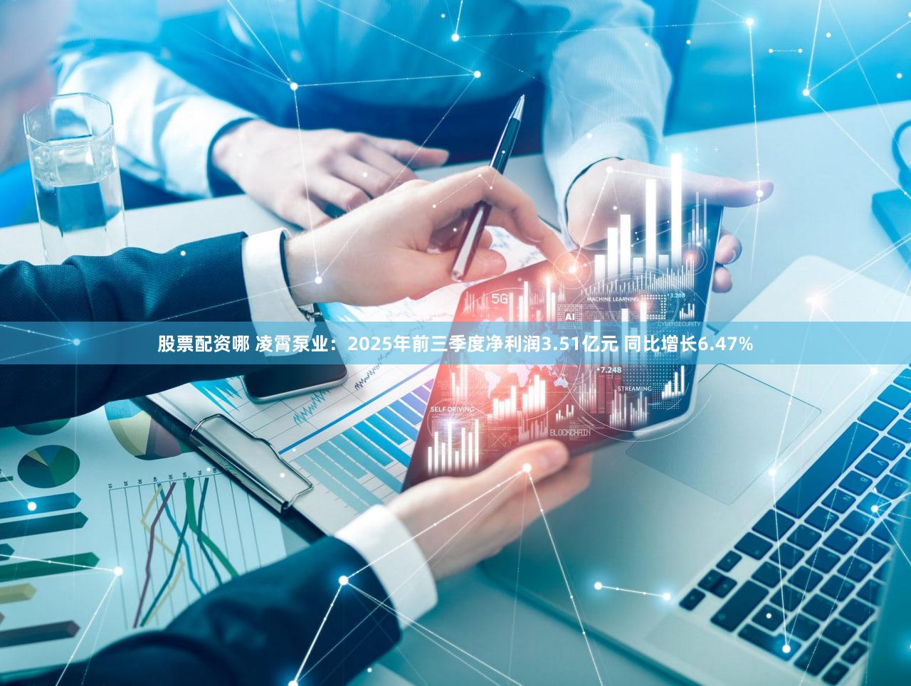 股票配资哪 凌霄泵业:2025年前三季度净利润3.51亿元 同比增长6.47%