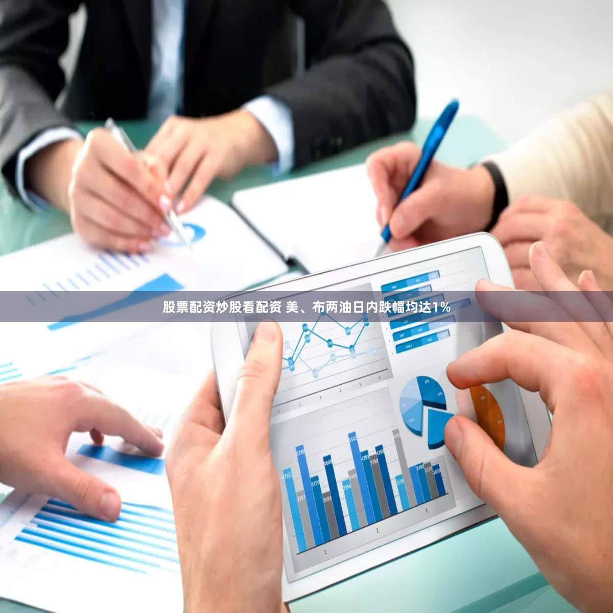 股票配资炒股看配资 美、布两油日内跌幅均达1%
