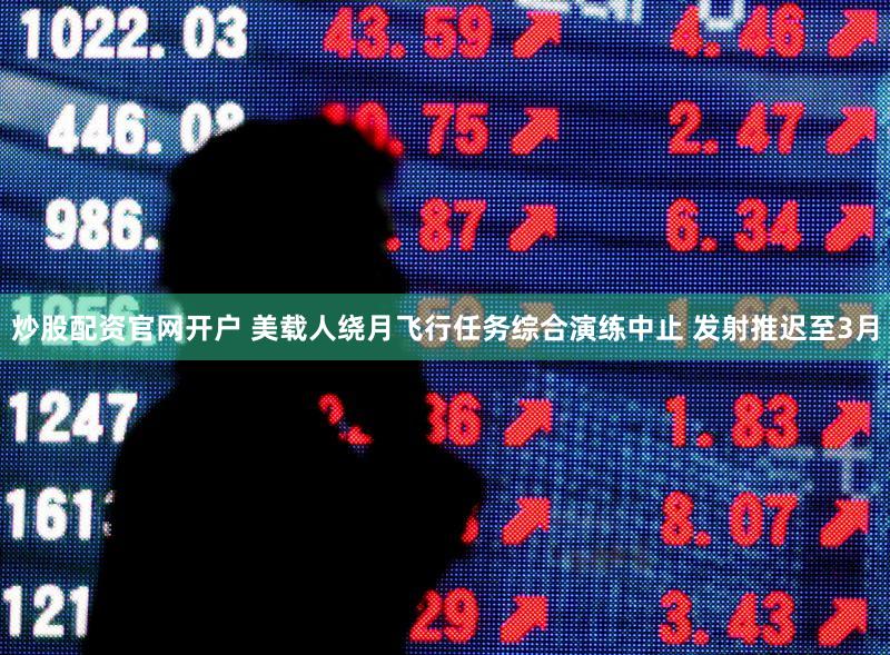 炒股配资官网开户 美载人绕月飞行任务综合演练中止 发射推迟至3月