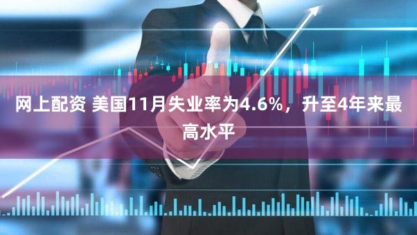 网上配资 美国11月失业率为4.6%，升至4年来最高水平
