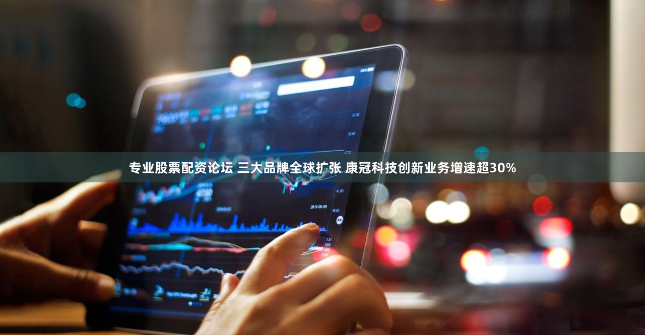 专业股票配资论坛 三大品牌全球扩张 康冠科技创新业务增速超30%