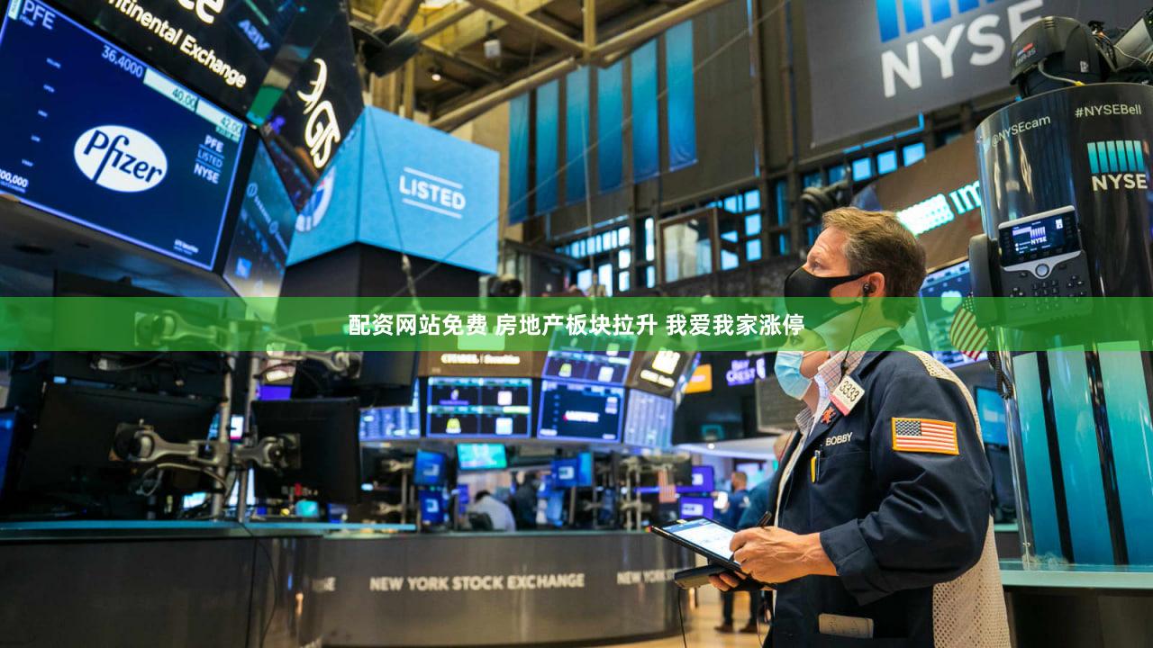 配资网站免费 房地产板块拉升 我爱我家涨停