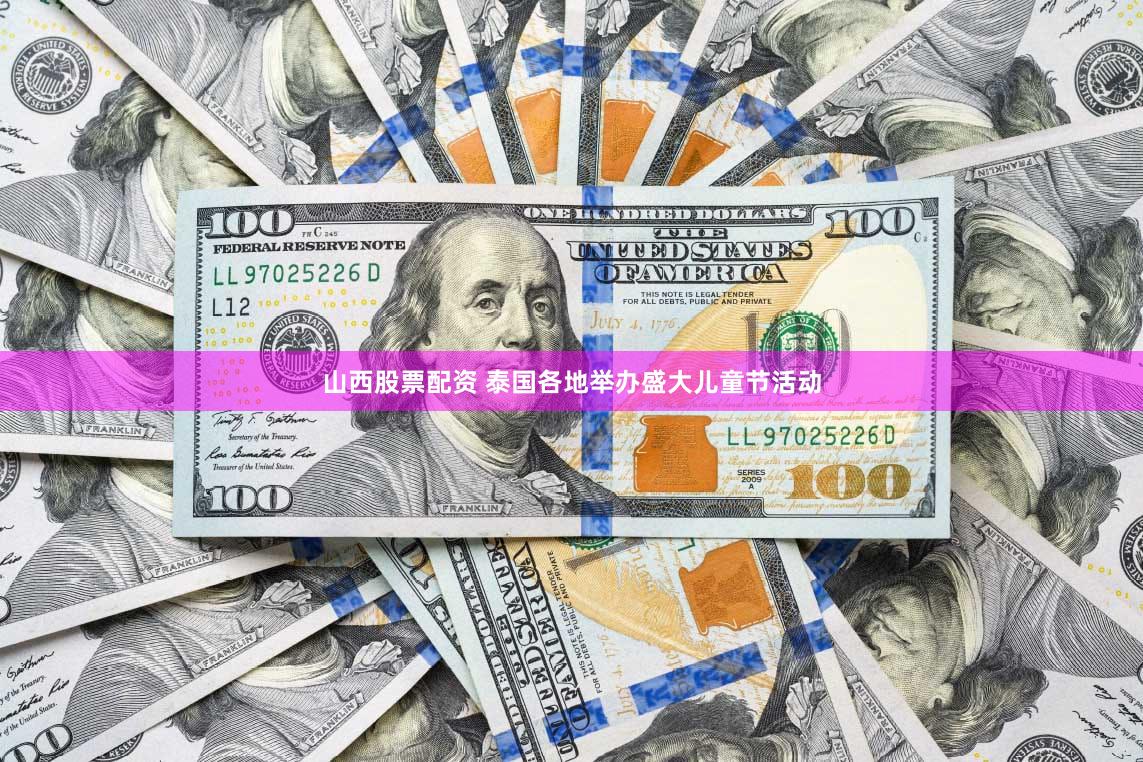 山西股票配资 泰国各地举办盛大儿童节活动