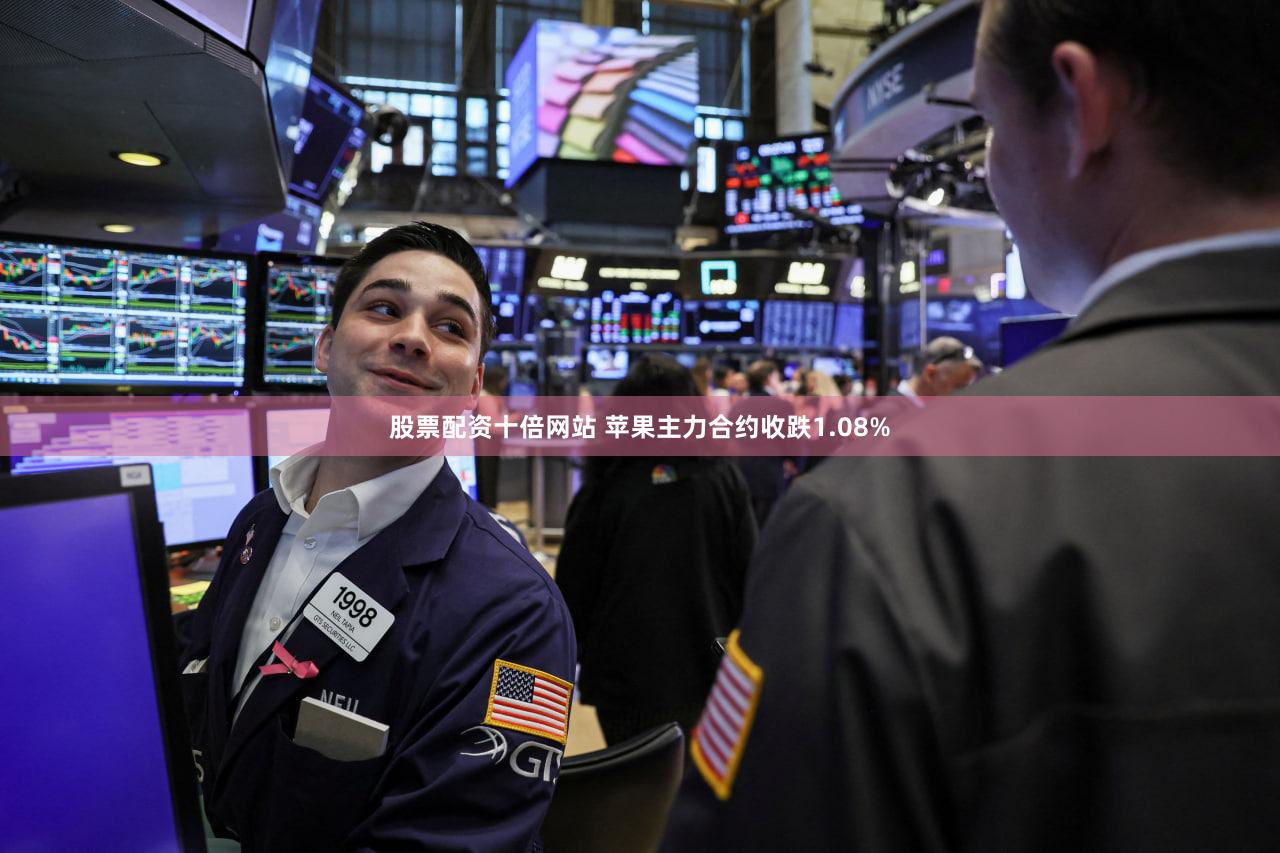 股票配资十倍网站 苹果主力合约收跌1.08%